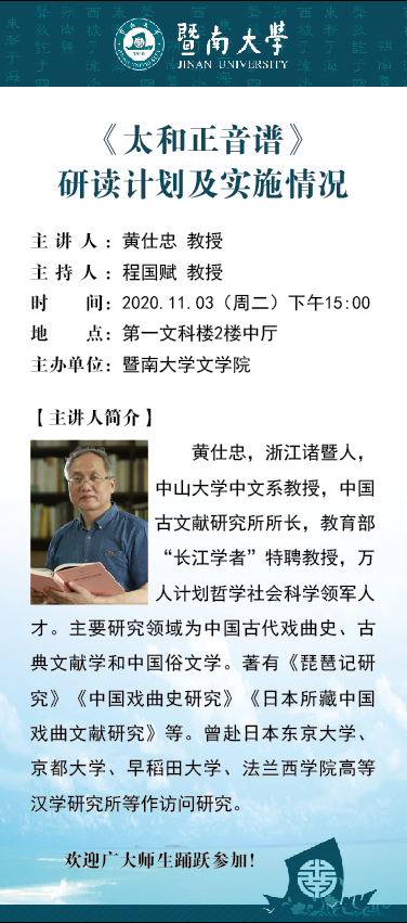 黄仕忠教授到我院开讲 太和正音谱 研读计划及实施情况